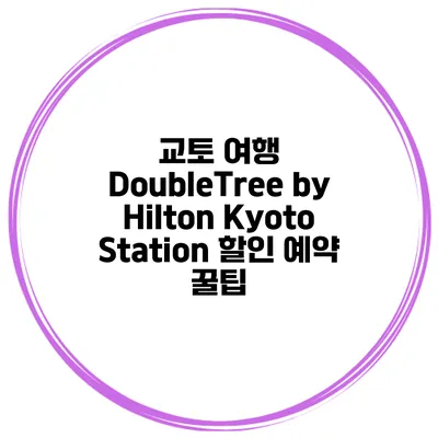 교토 여행 DoubleTree by Hilton Kyoto Station 할인 예약 꿀팁