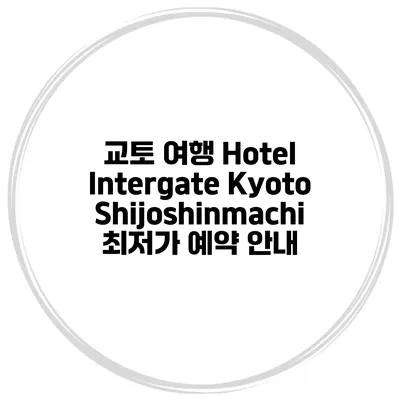 교토 여행 Hotel Intergate Kyoto Shijoshinmachi 최저가 예약 안내