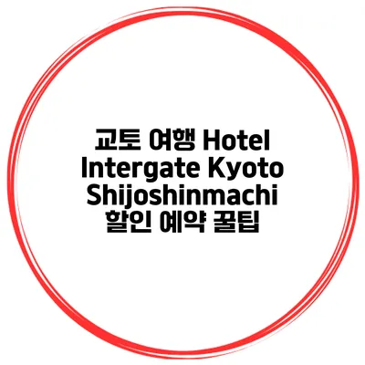 교토 여행 Hotel Intergate Kyoto Shijoshinmachi 할인 예약 꿀팁