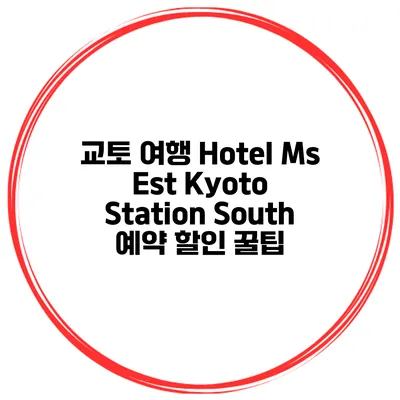 교토 여행 Hotel Ms Est Kyoto Station South 예약 할인 꿀팁