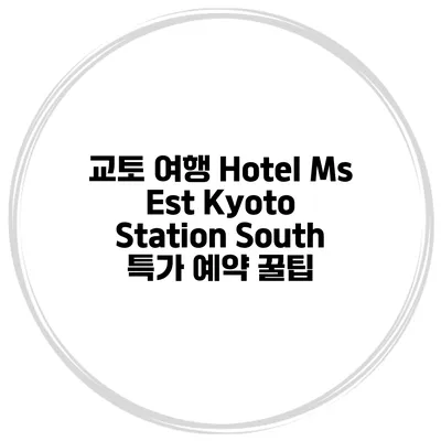 교토 여행 Hotel Ms Est Kyoto Station South 특가 예약 꿀팁