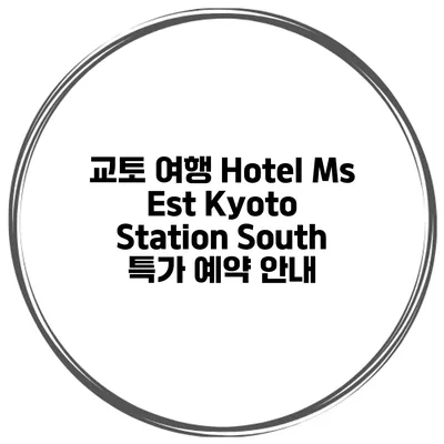 교토 여행 Hotel Ms Est Kyoto Station South 특가 예약 안내