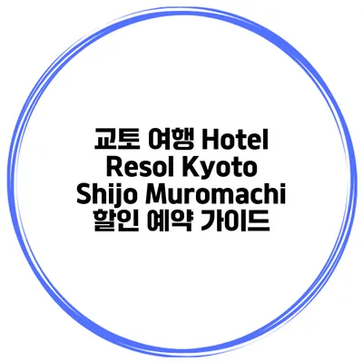 교토 여행 Hotel Resol Kyoto Shijo Muromachi 할인 예약 가이드
