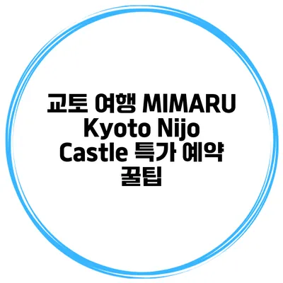교토 여행 MIMARU Kyoto Nijo Castle 특가 예약 꿀팁