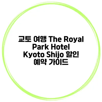 교토 여행 The Royal Park Hotel Kyoto Shijo 할인 예약 가이드