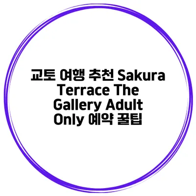 교토 여행 추천 Sakura Terrace The Gallery Adult Only 예약 꿀팁