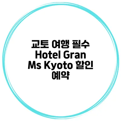 교토 여행 필수 Hotel Gran Ms Kyoto 할인 예약