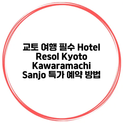 교토 여행 필수 Hotel Resol Kyoto Kawaramachi Sanjo 특가 예약 방법