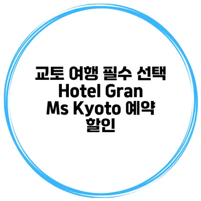 교토 여행 필수 선택 Hotel Gran Ms Kyoto 예약 할인