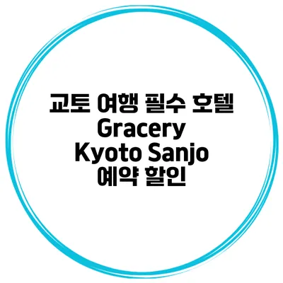 교토 여행 필수 호텔 Gracery Kyoto Sanjo 예약 할인