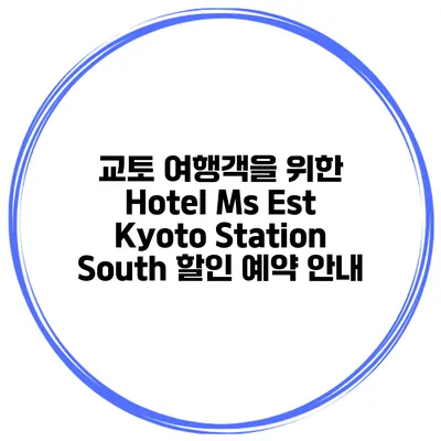 교토 여행객을 위한 Hotel Ms Est Kyoto Station South 할인 예약 안내