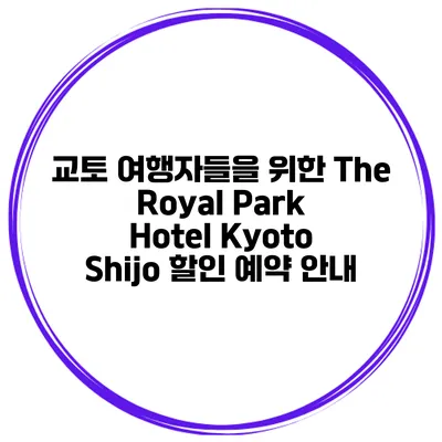 교토 여행자들을 위한 The Royal Park Hotel Kyoto Shijo 할인 예약 안내