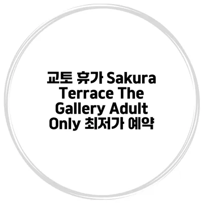 교토 휴가 Sakura Terrace The Gallery Adult Only 최저가 예약
