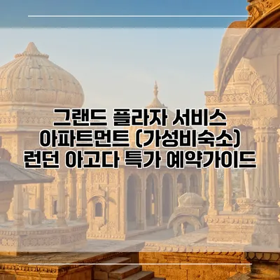 그랜드 플라자 서비스 아파트먼트 (가성비숙소) 런던 아고다 특가 예약가이드