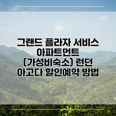 그랜드 플라자 서비스 아파트먼트 (가성비숙소) 런던 아고다 할인예약 방법