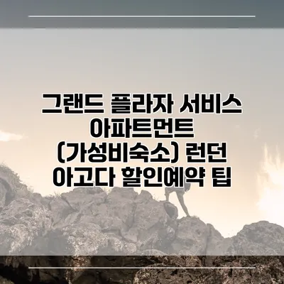 그랜드 플라자 서비스 아파트먼트 (가성비숙소) 런던 아고다 할인예약 팁