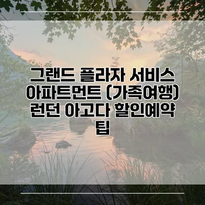 그랜드 플라자 서비스 아파트먼트 (가족여행) 런던 아고다 할인예약 팁