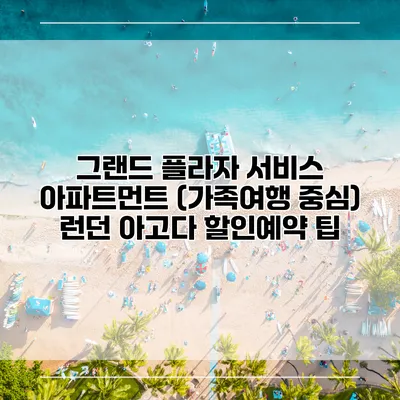 그랜드 플라자 서비스 아파트먼트 (가족여행 중심) 런던 아고다 할인예약 팁