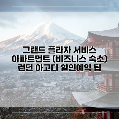 그랜드 플라자 서비스 아파트먼트 (비즈니스 숙소) 런던 아고다 할인예약 팁