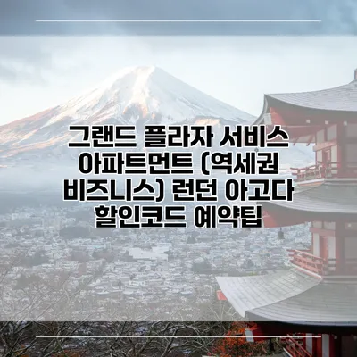 그랜드 플라자 서비스 아파트먼트 (역세권 비즈니스) 런던 아고다 할인코드 예약팁