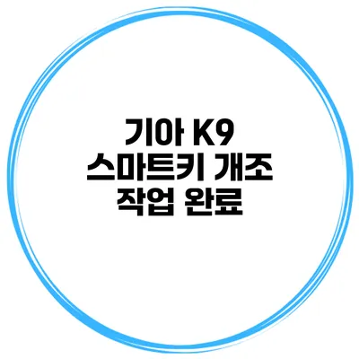 기아 K9 스마트키 개조 작업 완료