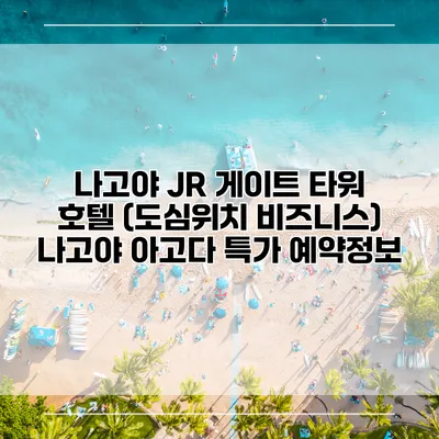 나고야 JR 게이트 타워 호텔 (도심위치 비즈니스) 나고야 아고다 특가 예약정보