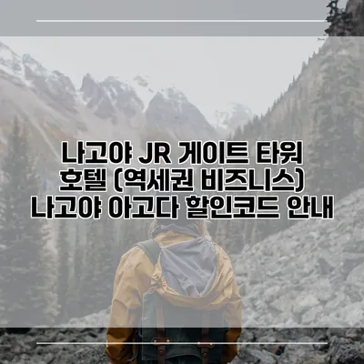 나고야 JR 게이트 타워 호텔 (역세권 비즈니스) 나고야 아고다 할인코드 안내