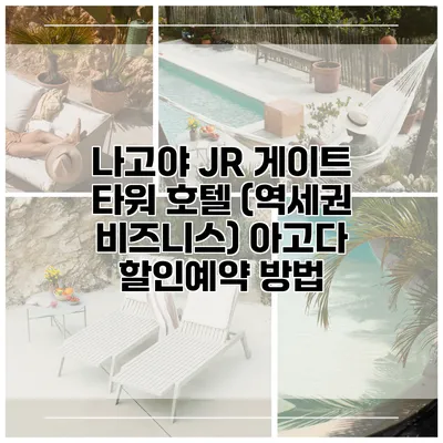 나고야 JR 게이트 타워 호텔 (역세권 비즈니스) 아고다 할인예약 방법