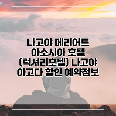 나고야 메리어트 아소시아 호텔 (럭셔리호텔) 나고야 아고다 할인 예약정보