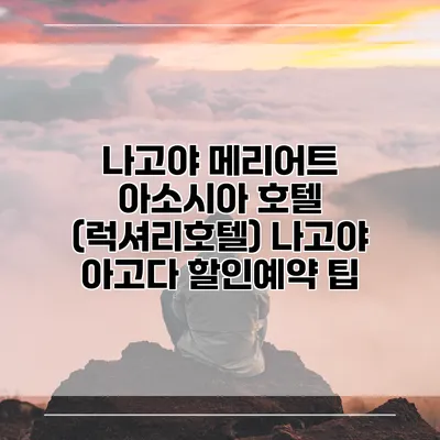 나고야 메리어트 아소시아 호텔 (럭셔리호텔) 나고야 아고다 할인예약 팁
