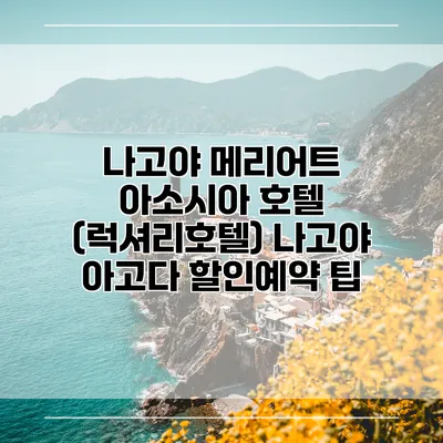 나고야 메리어트 아소시아 호텔 (럭셔리호텔) 나고야 아고다 할인예약 팁