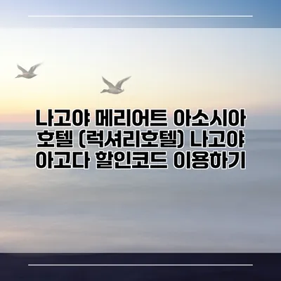 나고야 메리어트 아소시아 호텔 (럭셔리호텔) 나고야 아고다 할인코드 이용하기