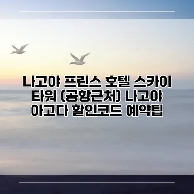 나고야 프린스 호텔 스카이 타워 (공항근처) 나고야 아고다 할인코드 예약팁