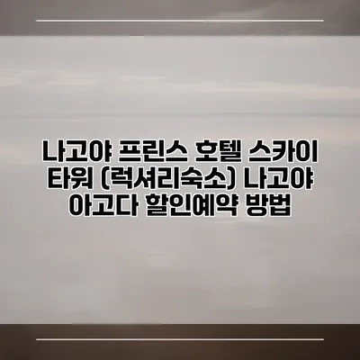 나고야 프린스 호텔 스카이 타워 (럭셔리숙소) 나고야 아고다 할인예약 방법