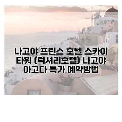 나고야 프린스 호텔 스카이 타워 (럭셔리호텔) 나고야 아고다 특가 예약방법