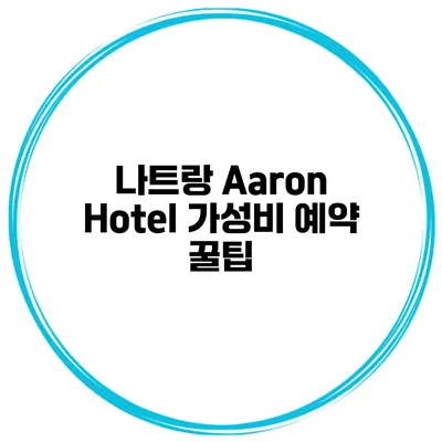 나트랑 Aaron Hotel 가성비 예약 꿀팁