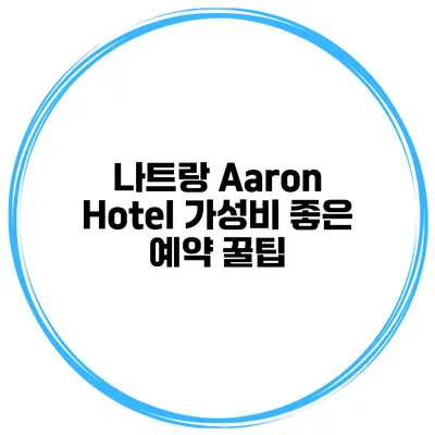 나트랑 Aaron Hotel 가성비 좋은 예약 꿀팁