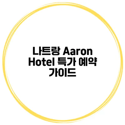 나트랑 Aaron Hotel 특가 예약 가이드