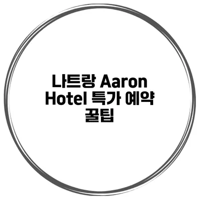 나트랑 Aaron Hotel 특가 예약 꿀팁