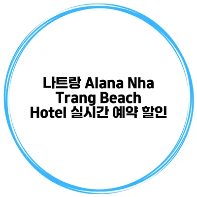 나트랑 Alana Nha Trang Beach Hotel 실시간 예약 할인