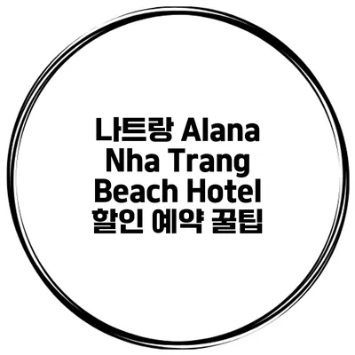 나트랑 Alana Nha Trang Beach Hotel 할인 예약 꿀팁