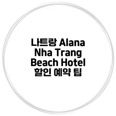 나트랑 Alana Nha Trang Beach Hotel 할인 예약 팁