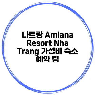 나트랑 Amiana Resort Nha Trang 가성비 숙소 예약 팁