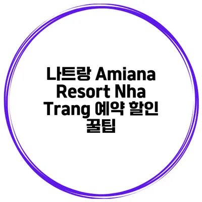 나트랑 Amiana Resort Nha Trang 예약 할인 꿀팁