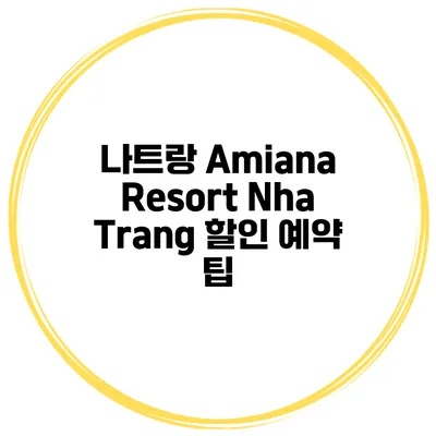 나트랑 Amiana Resort Nha Trang 할인 예약 팁