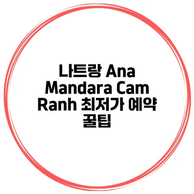 나트랑 Ana Mandara Cam Ranh 최저가 예약 꿀팁