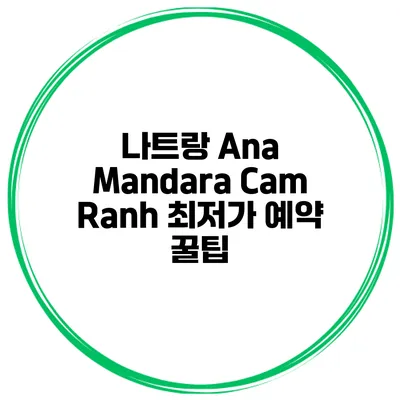 나트랑 Ana Mandara Cam Ranh 최저가 예약 꿀팁