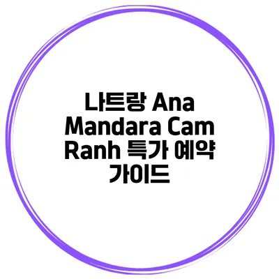 나트랑 Ana Mandara Cam Ranh 특가 예약 가이드