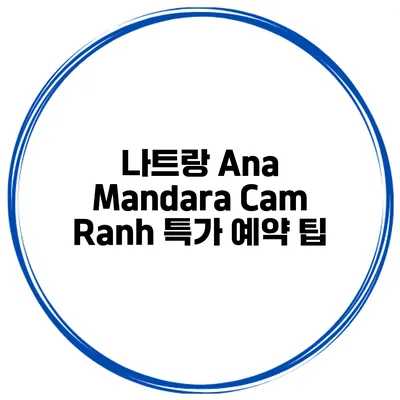 나트랑 Ana Mandara Cam Ranh 특가 예약 팁