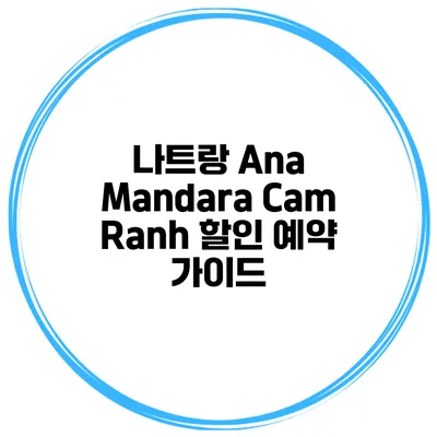나트랑 Ana Mandara Cam Ranh 할인 예약 가이드